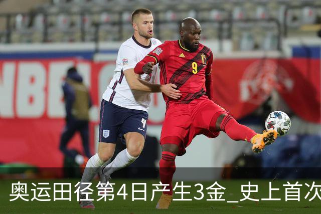 奥运田径第4日产生3金 史上首次百米决赛全员破十