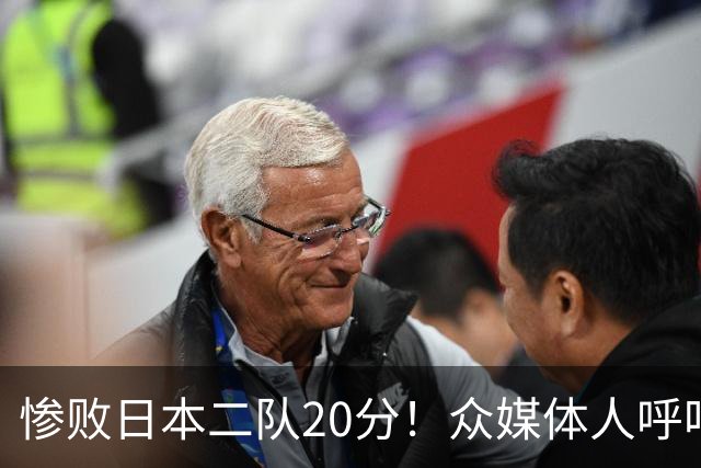 惨败日本二队20分!众媒体人呼吁郭士强下课,名记:杜锋接手吧