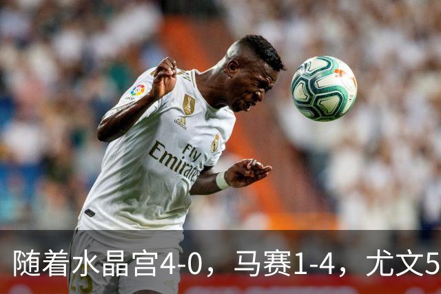 随着水晶宫4-0,马赛1-4,尤文5-0奈梅亨,欧联最新积分榜出炉