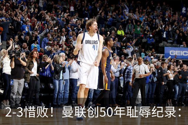 2-3惜败!曼联创50年耻辱纪录:被让2追3,英联杯逆转出局!球员评分出炉
